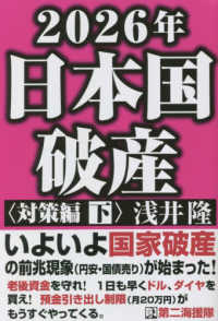 ２０２６年日本国破産　対策編〈下〉