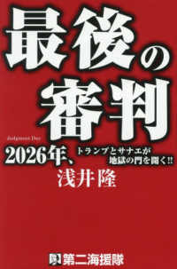 最後の審判 - ２０２６年、トランプとサナエが地獄の門を開く！！