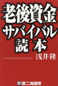 老後資金サバイバル読本