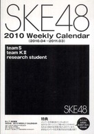 ＳＫＥ４８　ＷＥＥＫＬＹ　ＣＡＬＥＮＤＡＲ 〈２０１０〉 ［カレンダー］