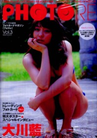 大川藍：ＰＨＯＴＯＲＥ 〈ＶＯＬ．３〉 フォトカードマガジン ［バラエティ］