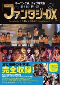 Ｔｏｋｙｏ　ｎｅｗｓ　ｍｏｏｋ<br> 新創世記ファンタジーＤＸ～９期メンを迎えて～ - モーニング娘。ライブ写真集