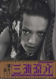 Ｔｏｋｙｏ　ｎｅｗｓ　ｍｏｏｋ<br> 三浦涼介 - 三浦涼介写真集