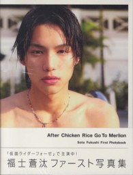Ｔｏｋｙｏ　ｎｅｗｓ　ｍｏｏｋ<br> Ａｆｔｅｒ　Ｃｈｉｃｋｅｎ　Ｒｉｃｅ　Ｇｏ　Ｔｏ　Ｍｅｒｌｉｏｎ - 福士蒼汰ファースト写真集