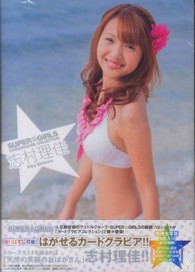 ［バラエティ］<br> 志村理佳ＣＡＲＤ　ＧＲＡＶＵＲＥ　ＣＯＬＬＥＣＴＩＯＮ
