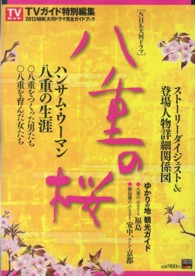 ２０１３年ＮＨＫ大河ドラマ「八重の桜」完全ガイドブック 東京ニュースムック