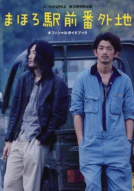 まほろ駅前番外地オフィシャルガイドブック - ドラマ２４第３０弾特別企画 Ｔｏｋｙｏ　ｎｅｗｓ　ｍｏｏｋ