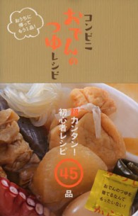 Ｔｏｋｙｏ　ｎｅｗｓ　ｍｏｏｋ<br> コンビニおでんのつゆレシピ - おうちに帰ってもう１品！