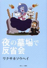 夜の墓場で反省会 Ｔｏｋｙｏ　ｎｅｗｓ　ｍｏｏｋ