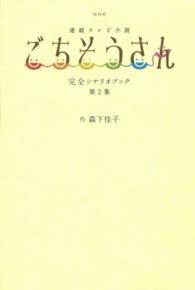 ＮＨＫ連続テレビ小説ごちそうさん完全シナリオブック 〈第２集〉 Ｔｏｋｙｏ　ｎｅｗｓ　ｍｏｏｋ