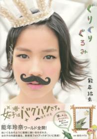 ぐりぐりぐるみ - 能年玲奈１ｓｔフォトブック Ｔｏｋｙｏ　ｎｅｗｓ　ｍｏｏｋ