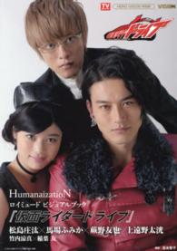 『仮面ライダードライブ』ロイミュードビジュアルブック - ＨｕｍａｎａｉｚａｔｉｏＮ Ｔｏｋｙｏ　ｎｅｗｓ　ｍｏｏｋ