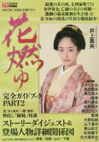 東京ニュースムック<br> ２０１５年ＮＨＫ大河ドラマ「花燃ゆ」完全ガイドブック 〈ｐａｒｔ２〉