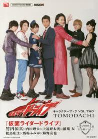 『仮面ライダードライブ』キャラクターブック 〈ｖｏｌ．ＴＷＯ〉 ＴＯＭＯＤＡＣＨＩ Ｔｏｋｙｏ　ｎｅｗｓ　ｍｏｏｋ