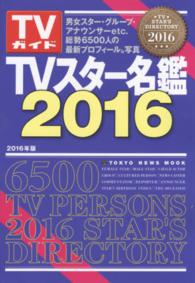Ｔｏｋｙｏ　ｎｅｗｓ　ｍｏｏｋ<br> ＴＶスター名鑑 〈２０１６年版〉