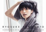 山本涼介カレンダー 〈２０１６．４－２０１７．３〉 ［カレンダー］