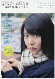 Ｔｏｋｙｏ　ｎｅｗｓ　ｍｏｏｋ<br> ｇｒａｄｕａｔｉｏｎ高校卒業 〈２０１６〉 白間美瑠　星名美怜　小嶋真子　尾関梨香　星野みなみ