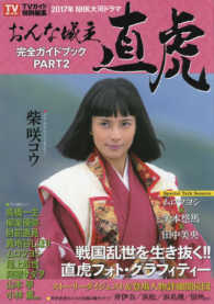 ＴＯＫＹＯ　ＮＥＷＳ　ＭＯＯＫ<br> ２０１７年ＮＨＫ大河ドラマ「おんな城主直虎」完全ガイドブック 〈ＰＡＲＴ２〉