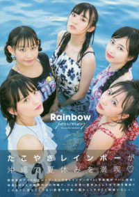 Ｒａｉｎｂｏｗ　ｊｏｕｒｎｅｙ - たこやきレインボー１ｓｔ写真集 Ｂ．Ｌ．Ｔ　ＭＯＯＫ