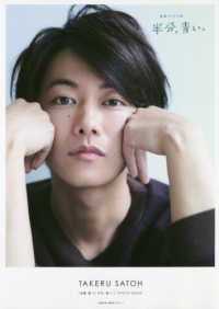 ［佐藤健ｉｎ半分、青い。］ＰＨＯＴＯ　ＢＯＯＫ ＴＶガイドＭＯＯＫ