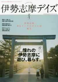 伊勢志摩デイズ 〈ｖｏｌ．１（２０１８　ＷＩＮＴ〉 - 日本のふるさとを感じる旅＆ライフスタイルマガジン 憧れの伊勢志摩に遊び、暮らす。 ＴＯＫＹＯ　ＮＥＷＳ　ＭＯＯＫ