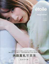 ｅｔｏｉｌｅ - 内田真礼写真集 Ｂ．Ｌ．Ｔ　ＭＯＯＫ