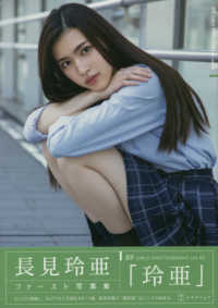 玲亜 - 長見玲亜ファースト写真集 ＴＯＫＹＯ　ＮＥＷＳ　ＭＯＯＫ　ＳＰ　ＧＩＲＬＳ　ＰＨＯＴＯ