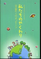 私たちのやくわり - 宇宙からのメッセージ