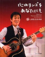 心のリンゴをあなたにも
