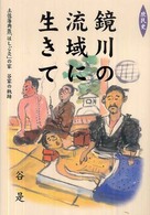鏡川の流域に生きて - －庶民史・土佐藩典医「はしご灸」の家－谷家の軌跡