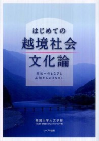 はじめての越境社会文化論 - 高知へのまなざし・高知からのまなざし