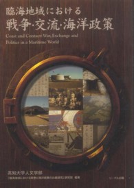 臨海地域における戦争・交流・海洋政策