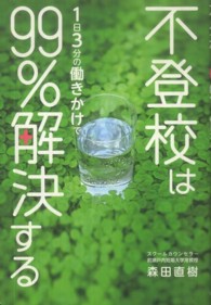 不登校は１日３分の働きかけで９９％解決する