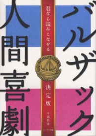 バルザック『人間喜劇』 - 君なら読みこなせる （決定版）