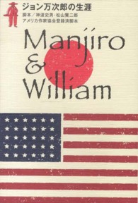 ジョン万次郎の生涯 - Ｍａｎｊｉｒｏ　＆　Ｗｉｌｌｉａｍ