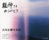 龍神さまありがとう - 古川正勝写真集