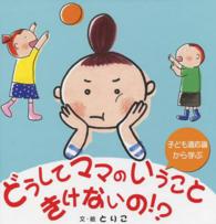 どうしてママのいうこときけないの！？ - 子ども適応論から学ぶ