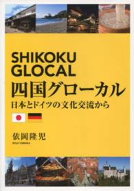 四国グローカル - 日本とドイツの文化交流から
