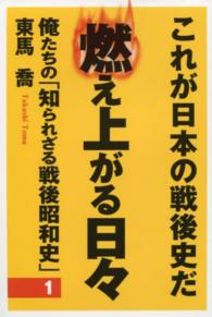 俺たちの「知られざる戦後昭和史」 〈第１集〉 - 燃え上がる日々