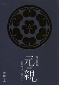 長宗我部元親 - ５０年のフィールドノート