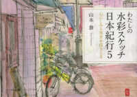 わたしの水彩スケッチ日本紀行 〈５〉 心にしみる風景を描きとる