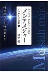 シリウス・プレアデス直系メシアメジャーメッセージ全集 〈９〉 - 時の終わりと時の始まり