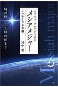 シリウス・プレアデス直系メシアメジャーメッセージ全集 〈１１〉 - 時の終わりと時の始まり
