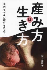 産み方は生き方 - 自然なお産に願いを込めて