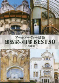 アールヌーヴォー建築　建築家の自邸ＢＥＳＴ５０