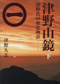 津野山鏡 〈下〉 - 津野氏の歴史物語