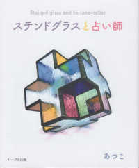 ステンドグラスと占い師