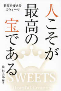 世界を変えるスウィーツ　人こそが最高の宝である