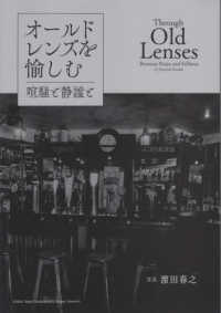 オールドレンズを愉しむ　喧騒と静謐と