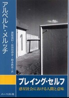 プレイング・セルフ - 惑星社会における人間と意味